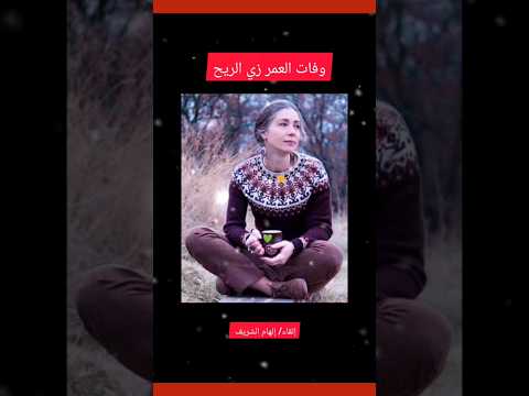 وفات العمر زي الريح