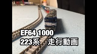 鉄道走行動画（PART1）223系・EF64、1000番台（JR貨物新更新色)