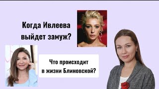Когда Ивлеева выйдет замуж? Что происходит в жизни Блиновской?