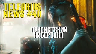 Сексистский Киберпанк (Telfarius News #40)