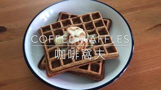 Sandra’s Coffee Waffles - 咖啡窩夫