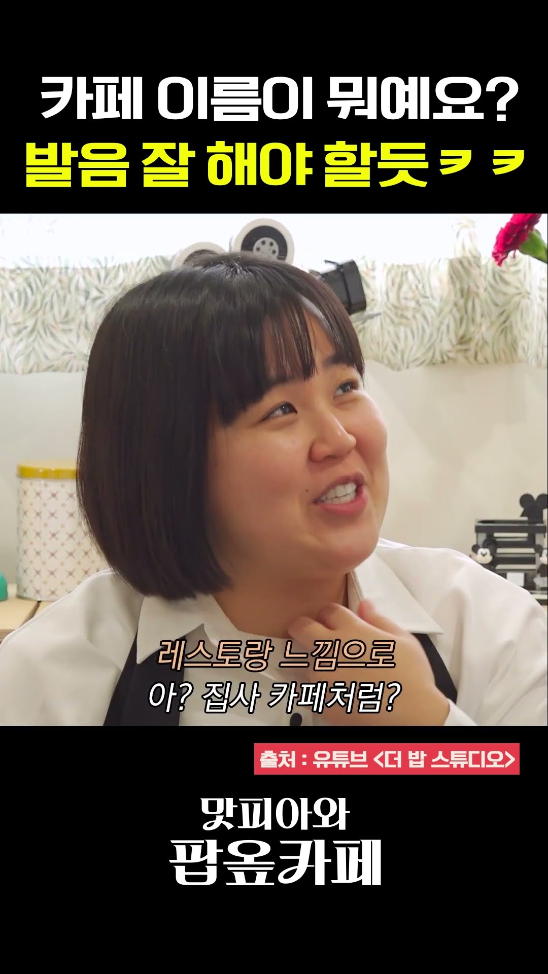 여기 카페 이름이 뭐라고요? #맛피아와팝옾카페