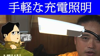 充電式で手軽に使えるLED電気スタンド Nikatto