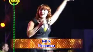 Елена Дубровская и группа Мгк - Позвони