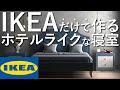 IKEAの家具だけでホテルライクな寝室を作る方法/インテリアのコツ/8畳/賃貸マンション