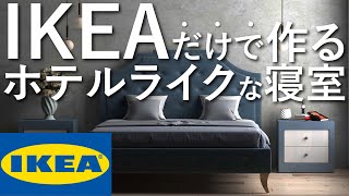 IKEAの家具だけでホテルライクな寝室を作る方法/インテリアのコツ/8畳/賃貸マンション