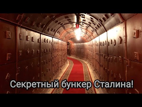 Бункер 42! Секретный бункер в центре Москвы для Сталина