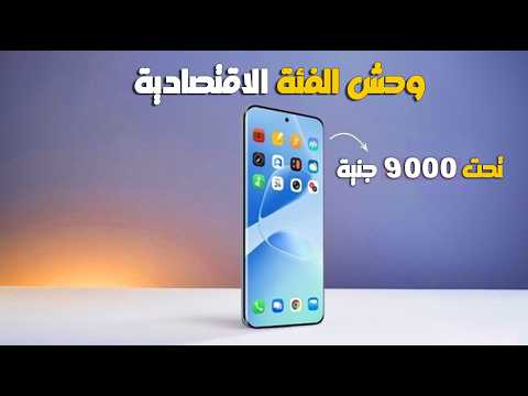 أرخص موبايل 5G في السوق: ترشيحات الهواتف الاقتصادية الأكثر مبيعاً - بعد انخفاض الأسعار 💸 | أفضل موبايلات من 5000 لـ 9000 جنيه تستحق الشراء في 2026