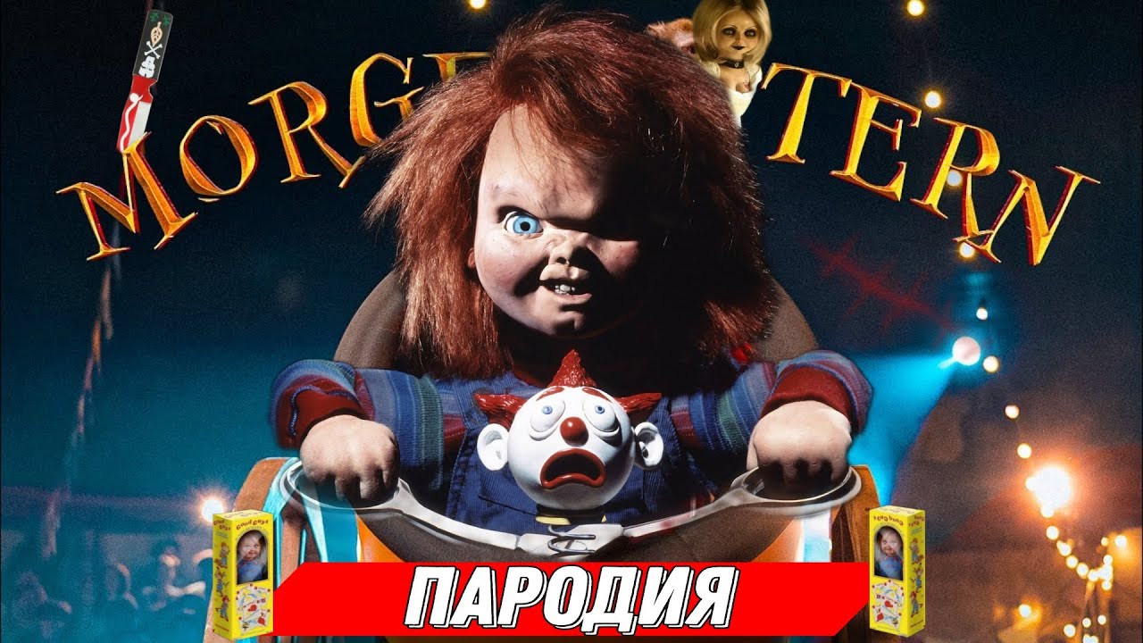 Песня Клип про Куклу Чаки | MORGENSHTERN - SHOW (ПАРОДИЯ)