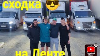 Сходка на Ленте ,Саня ,Наиль ,Лёва все на стиле 😎конфликт с пассажирами 😡рабочие моменты