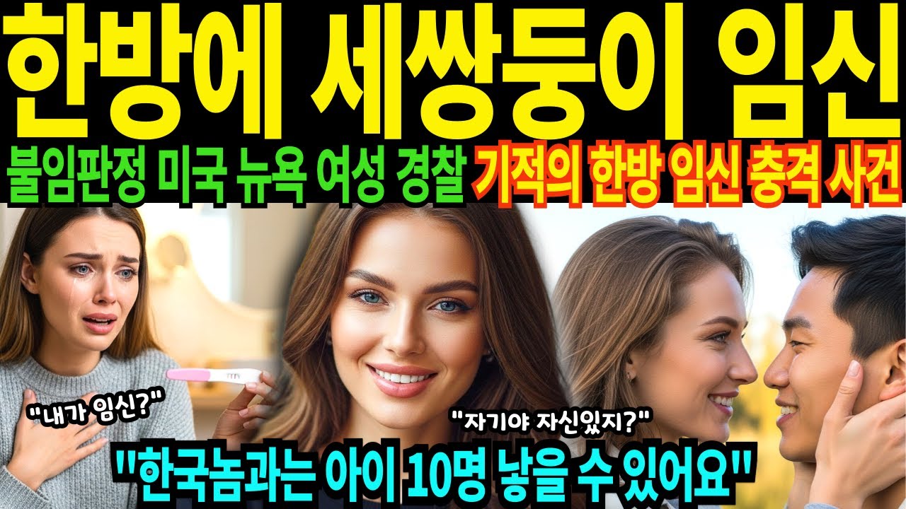 불임판정 30살 미국 뉴욕 강력계 형사 기적의 세쌍둥이 임신 목숨 건 한국 비행 경찰출신 연매출 500억 대박 10명 출산 목표 [해외감동사연]