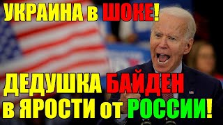 Это не ШУТКА!! СЕГОДНЯ УКРАИНА ПРОЩАЕТСЯ С БАЙДЕНОМ ... ЗАПАД в КРИТИЧЕСКОМ ПОЛОЖЕНИИ! 08.05.24