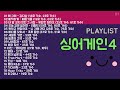 싱어게인4 노래모음 5 KPOP 플레이리스트 PLAYLIST 2