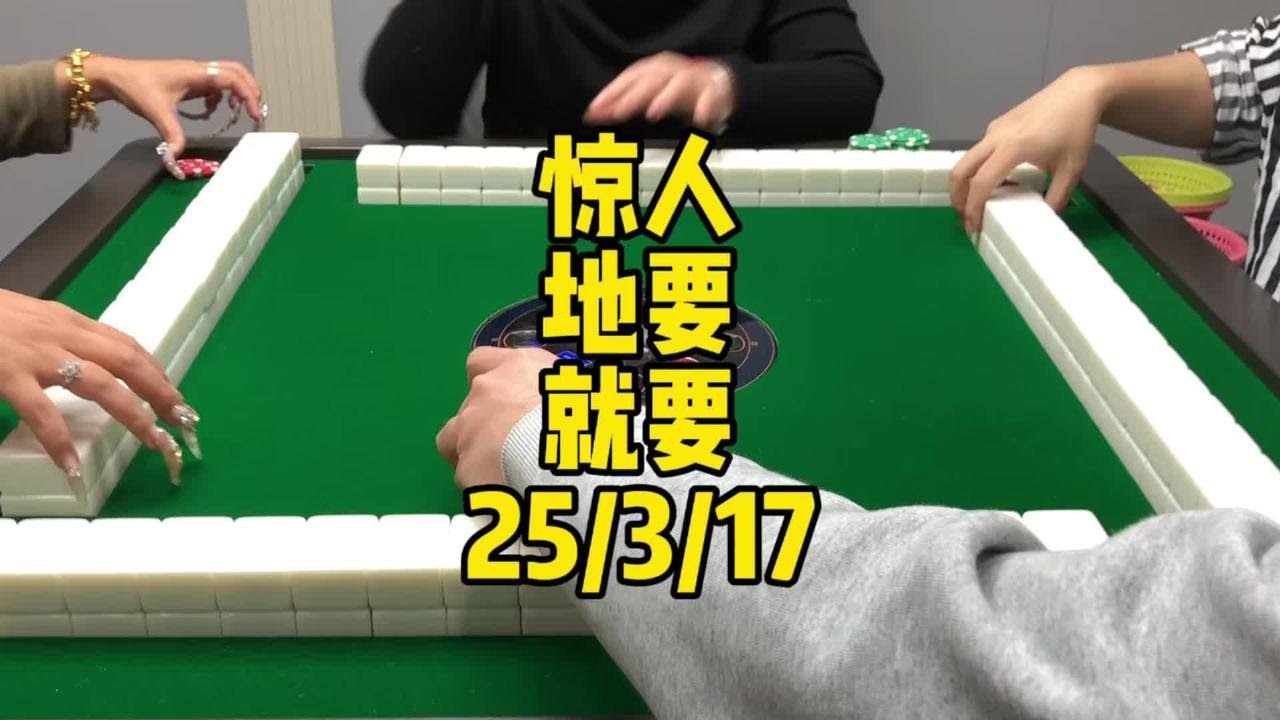 怕人哋要就自己要咗先#广东麻将 #麻将技巧