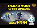УЛЕТЕЛ В КОСМОС на CREW CHALLENGE | ВЫБИЛ M16A4 за 2000uc | PUBG MOBILE