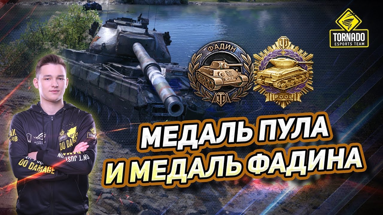 медаль фадина вот. медаль колобанова world of tanks. медаль фадина world of tanks. медаль фадина world. фадин медаль.
