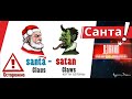 Страшная Правда о Санте Клаусе. Кто такой Санта Клаус и почему он опасен