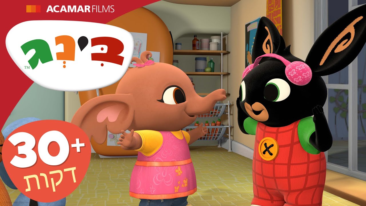 בינג פרקים מלאים | ⭐ +30 דקות ⭐ | בינג הרישמי