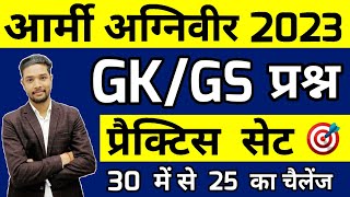 Army Agniveer gk & gs practice set 4 | Army agniveer 2023 Question paper | Gk questions in hindi