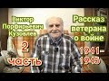 Виктор Кузовлев - Рассказ о войне, командирах, пленном власовце и др. (2 часть)