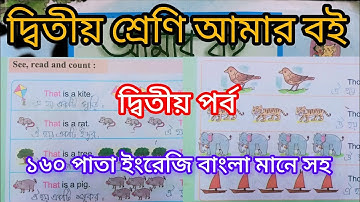 দ্বিতীয় শ্রেণি আমার বই দ্বিতীয় পর্ব ১৬০পাতা ||10k views||Class 2 Amar boi part 2 page160||ইংরেজি☑️