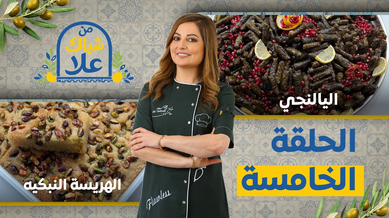 من شباك علا حلقة 5| أسرار يالنجي ورق العنب والهريسة النبكية على أصولها