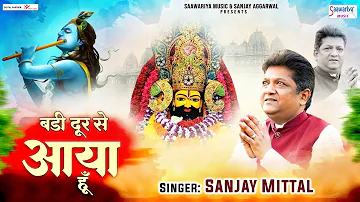 बड़ी दूर से आया हूँ - Badi Door Se Aaya Hu - Sanjay Mittal - Khatu Shyam Ji Song @SaawariyaMusic