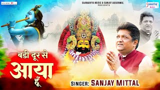 बड़ी दूर से आया हूँ - Badi Door Se Aaya Hu - Sanjay Mittal - Khatu Shyam Ji Song @SaawariyaMusic