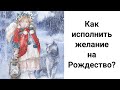 Как Правильно Загадать Желание на Рождество? Рождественские Ангелы Исполняют Желания!