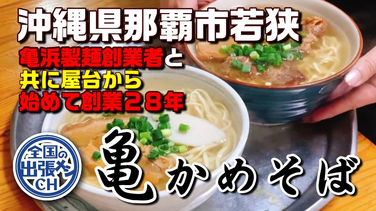 地元民がおすすめ沖縄そば！亀かめそばをいただきます【沖縄県那覇市若狭 亀かめそば】