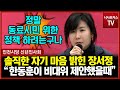 인천에서 자기 마음 솔직히 밝힌 장서정 &quot;한동훈 위원장님이 비대위원 제안하셨을때&quot;