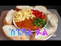 How To Make Ethiopian&Eritrean Full Recipe/እስፔሻል ፉል አሰራር