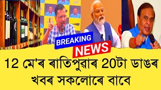 12 May Assamese News।। Today Assamese News ।। Top Assamese News ।।  Demat Account ।। TKMIND