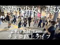 【神回】急にプロのチェロ奏者が米津玄師“Lemon”を弾いたらどんどん人が集まりラストに少女が衝撃の告白を...【ストリートチェロ】