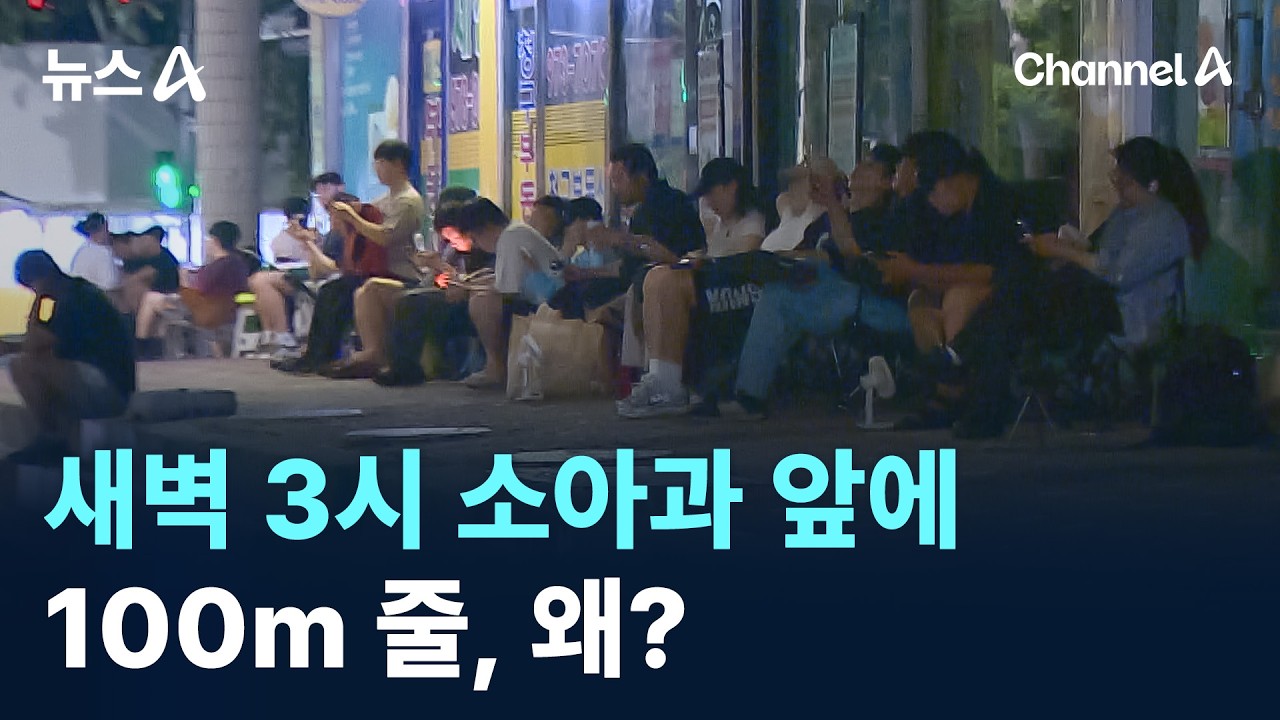 새벽 3시 소아과 앞에 100m 줄, 왜? / 채널A / 뉴스A