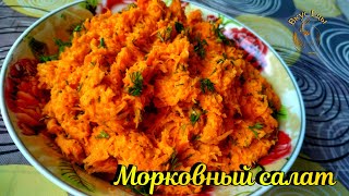 МОРКОВНЫЙ САЛАТ С ЧЕСНОКОМ. ЛЁГКИЙ САЛАТ ЗА СЧИТАННЫЕ МИНУТЫ.