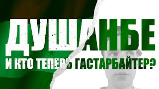 Таджикистан: русские релоканты, нищета и взятки. Как живётся в самой бедной стране СНГ?