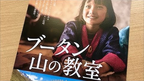 映画『ブータン 山の教室』2021年5月15日より上田映劇にて上映開始！