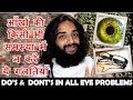 आँखों की सुरक्षा |  TIPS FOR ALL EYES PROBLEMS | DO'S & DON'T EYES PROBLEMS BY NITYANANDAM SHREE