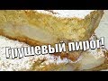 Очень нежный грушевый пирог!Very delicate pear pie!