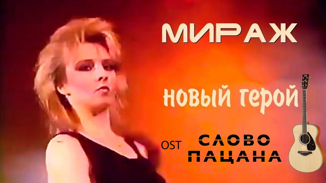 Мираж последние песни. Группа Мираж. Мираж новый герой. Мираж мой герой.