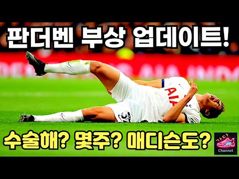 지금 판더벤 부상은 수술이 필요할까? 몇주나 못나오는걸까? | 울버햄튼 vs 손흥민 토트넘 업데이트