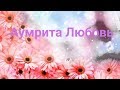 Аумрита Любовь (аффирмации дня  и  разговоры о сыроедении - 1)