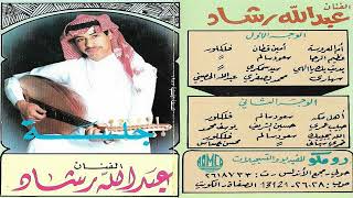 عبدالله رشاد /ام العروسة