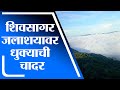 Satara | शिवसागर जलाशयाने पांघरली पांढरी शुभ्र धुक्याची चादर - tv9