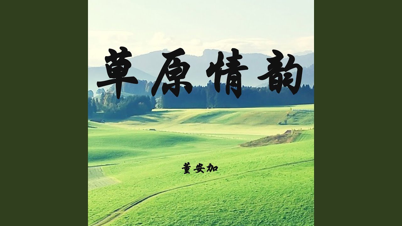 YouTube에서 草原情韵 보기 YouTube에서 草原情韵 보기