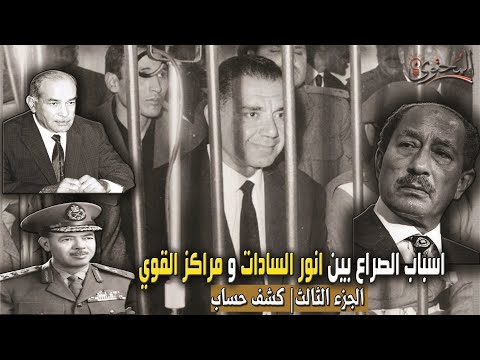 اسباب الصراع بين السادات ومراكز القوي الجزء الثالث كشف حساب