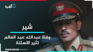 وفاة عبدالله عبد العالم  تثير الاسئلة حول أحداث السبعينات.. وهيثم قاسم يصل المهرة | شير