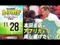 “起業家”本田圭佑が推し進める「アフリカプロジェクト」とは？｜#SKHT 2018.11.28