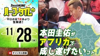 “起業家”本田圭佑が推し進める「アフリカプロジェクト」とは？｜#SKHT 2018.11.28